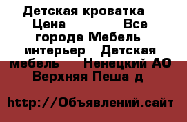 Детская кроватка  › Цена ­ 13 000 - Все города Мебель, интерьер » Детская мебель   . Ненецкий АО,Верхняя Пеша д.